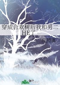 穿成合欢树后我和男二HE了