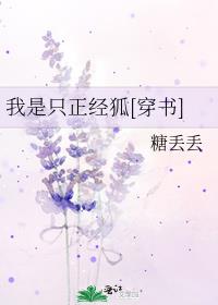 我是只正经狐[穿书]