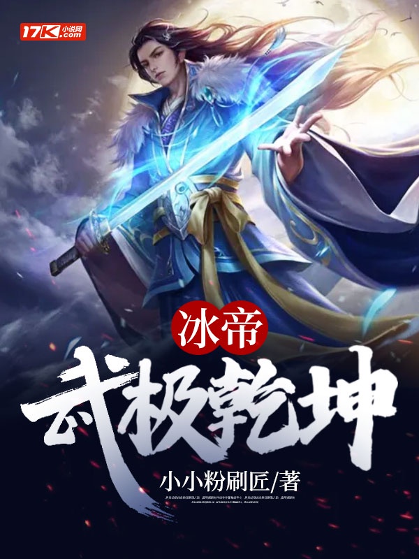 冰帝：武极乾坤