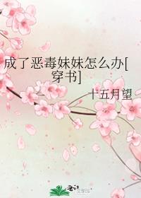 成了恶毒妹妹怎么办[穿书]