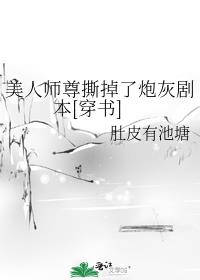 美人师尊撕掉了炮灰剧本[穿书]