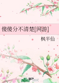 傻傻分不清楚[网游]