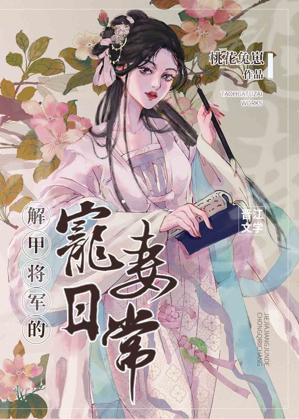 解甲将军的宠妻日常