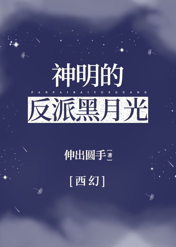 神明的反派黑月光[西幻]