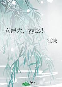 立海大，yyds！