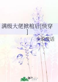 满级大佬掀棺后[快穿]