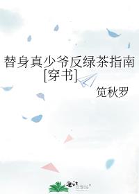 替身真少爷反绿茶指南[穿书]