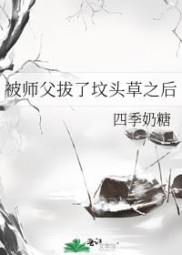 被师父拔了坟头草之后