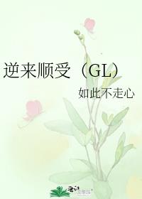 逆来顺受（GL）