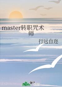 master转职咒术师