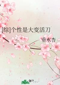 [综]个性是大变活刀