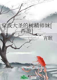 穿成大圣的树精师妹[西游]