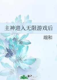 主神进入无限游戏后