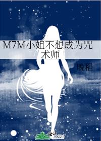 M7M小姐不想成为咒术师