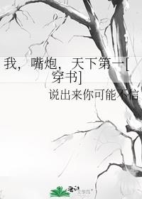 我，嘴炮，天下第一[穿书]