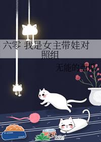 六零 我是女主带娃对照组