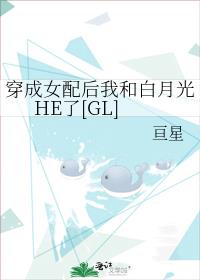 穿成女配后我和白月光HE了[GL]