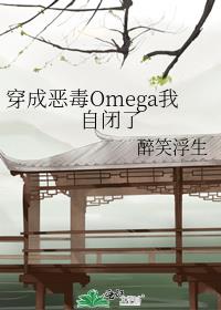 穿成恶毒Omega我自闭了