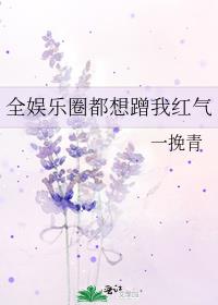 全娱乐圈都想蹭我红气