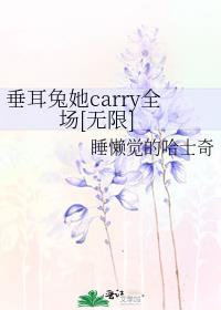 垂耳兔她carry全场[无限]