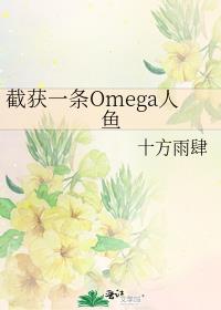 截获一条Omega人鱼