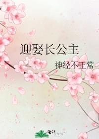 迎娶长公主