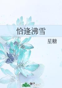 恰逢沸雪