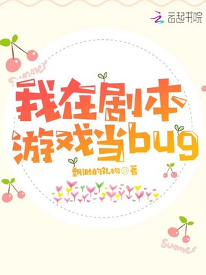 我在剧本游戏当bug