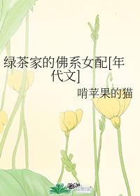 绿茶家的佛系女配[年代文]