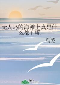 无人岛的海滩上真是什么都有呢