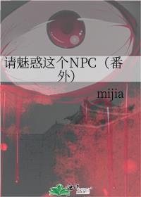 请魅惑这个NPC（番外）