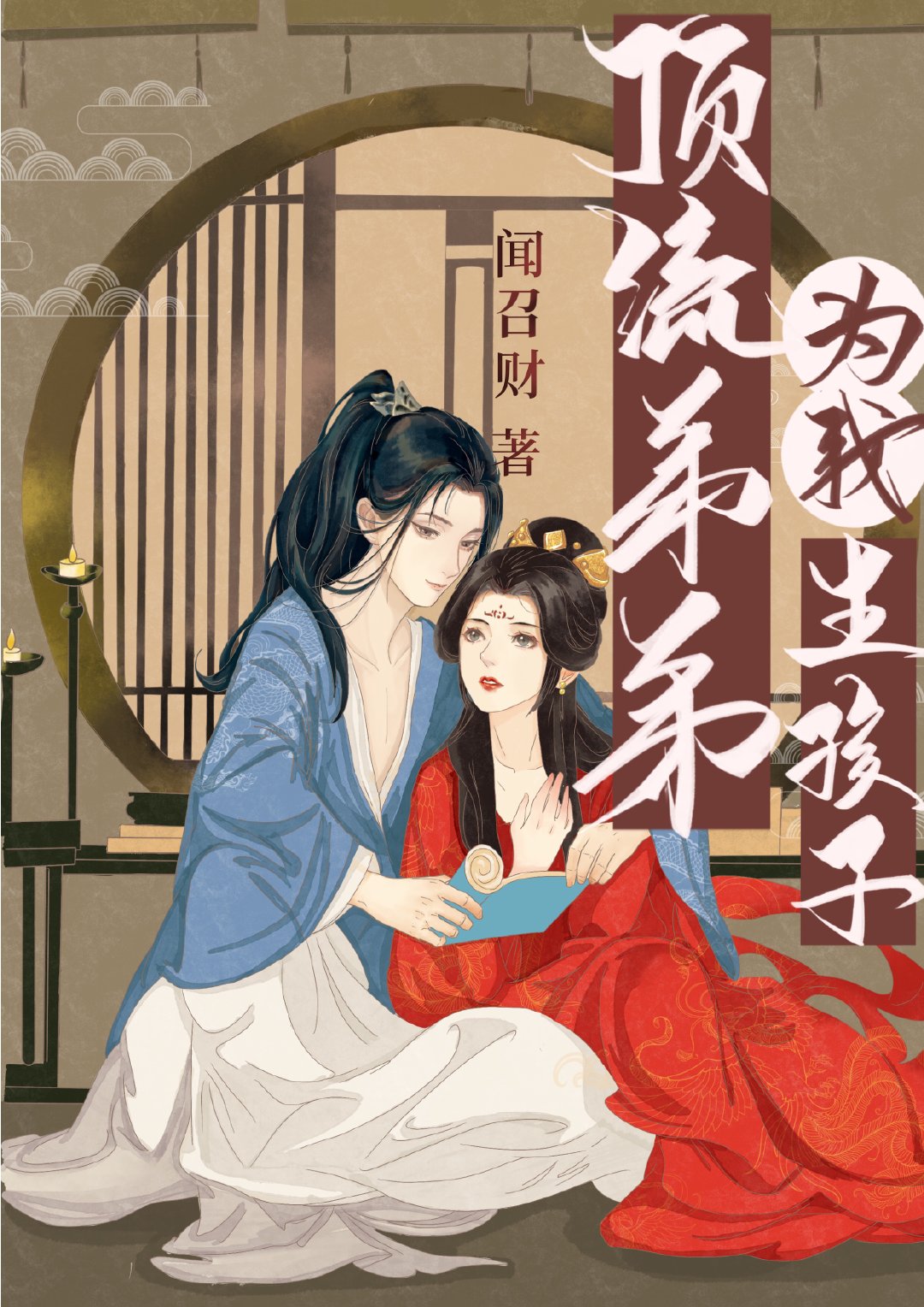 顶流弟弟为我生孩子（女尊）