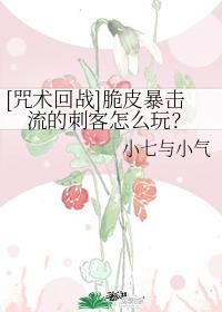 [咒术回战]脆皮暴击流的刺客怎么玩？