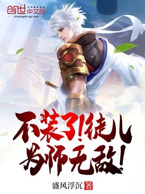 不装了！徒儿，为师无敌！