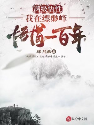 满级悟性：我在缥缈峰悟道一百年