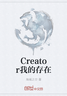 Creator我的存在